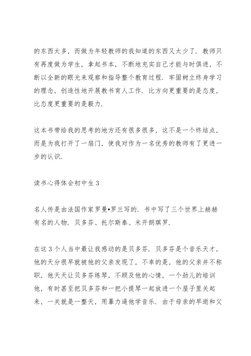 读书心得体会初中生5篇.docx