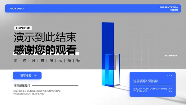 蓝色简约商务风格通用总结汇报演示PPT模板