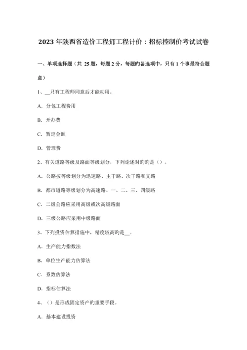 2023年陕西省造价工程师工程计价招标控制价考试试卷.docx