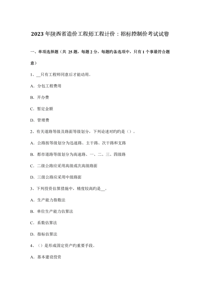 2023年陕西省造价工程师工程计价招标控制价考试试卷.docx