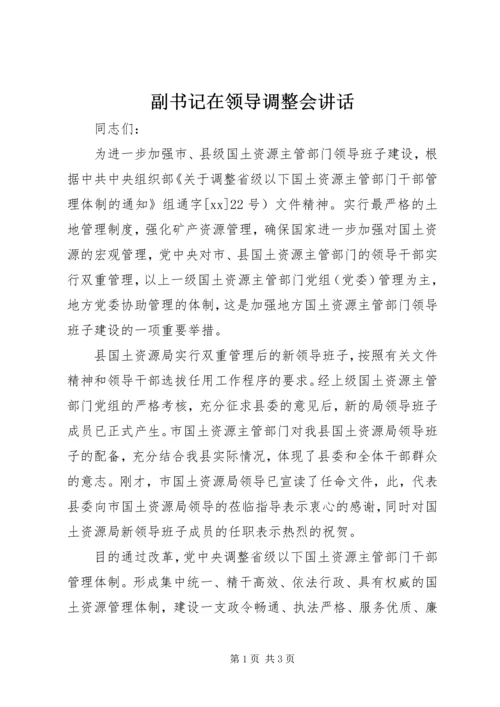 副书记在领导调整会讲话 (6).docx