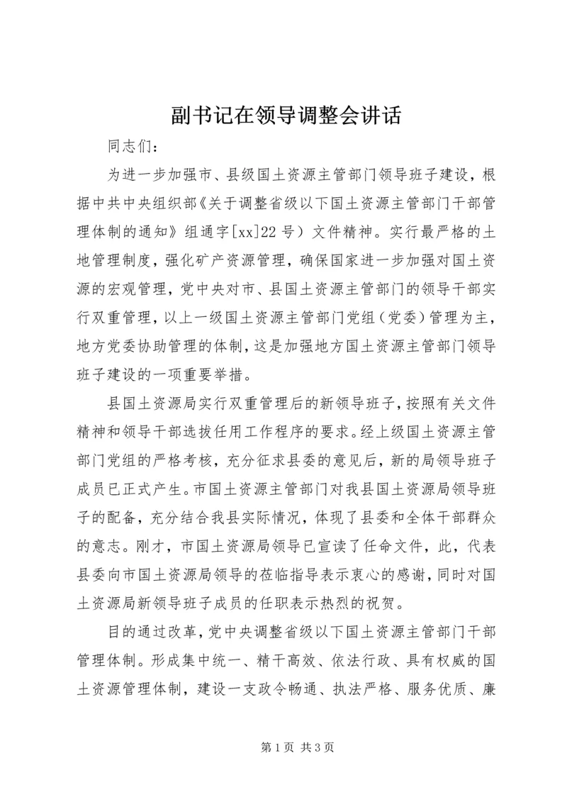 副书记在领导调整会讲话 (6).docx