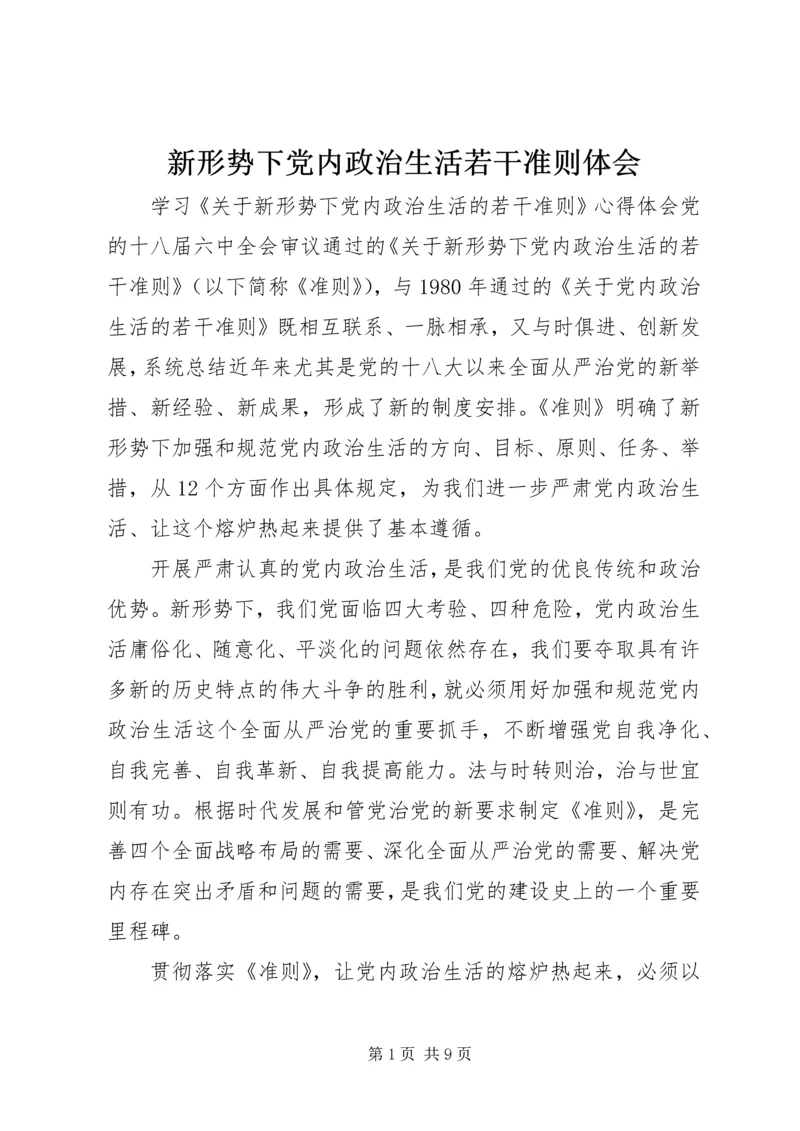 新形势下党内政治生活若干准则体会.docx