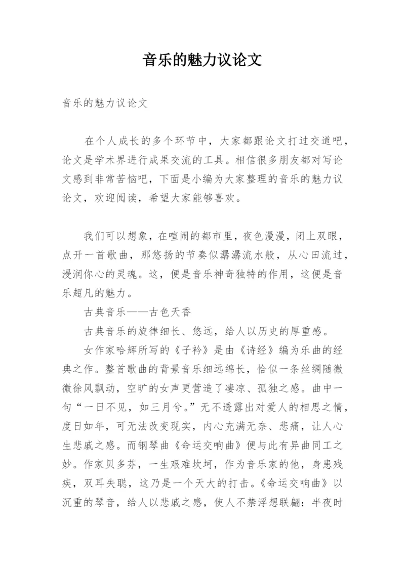 音乐的魅力议论文.docx