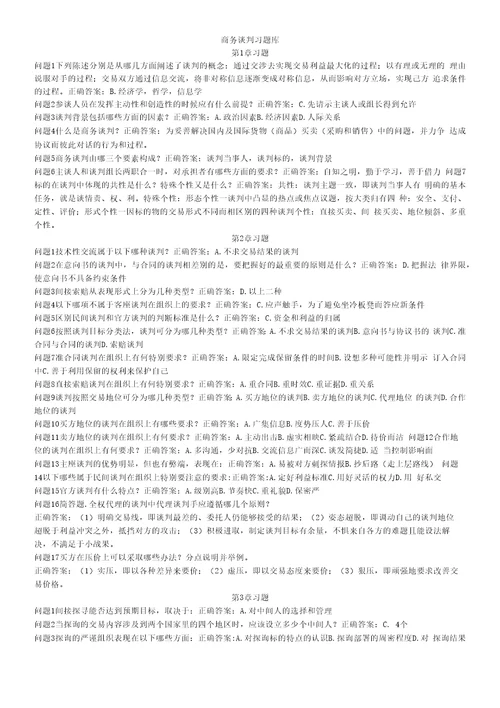 精品商务谈判习题库许志锋整理