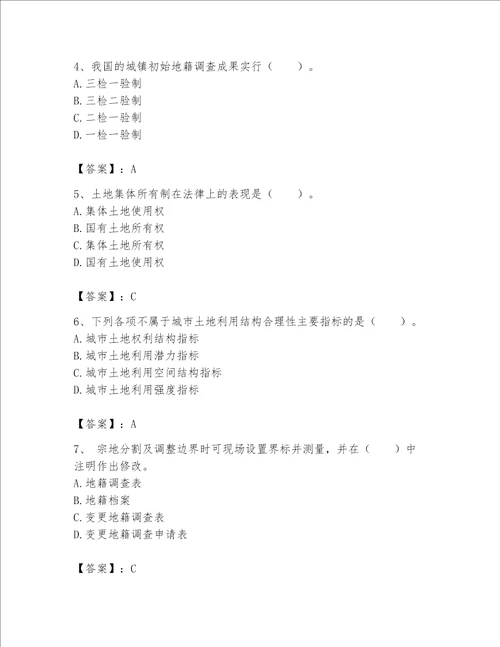 土地登记代理人地籍调查题库研优卷