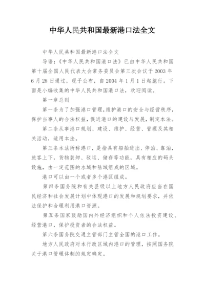 中华人民共和国最新港口法全文.docx