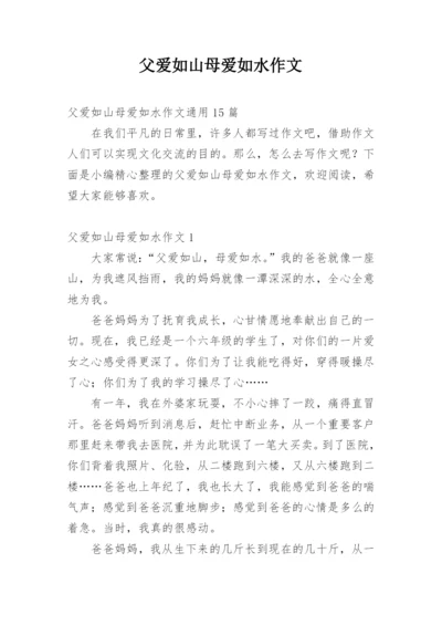 父爱如山母爱如水作文_7.docx