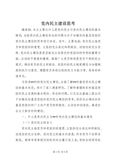 党内民主建设思考.docx