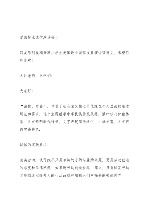 爱国敬业诚信演讲稿5篇.docx