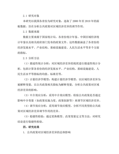 公共政策对区域经济差异的调节作用