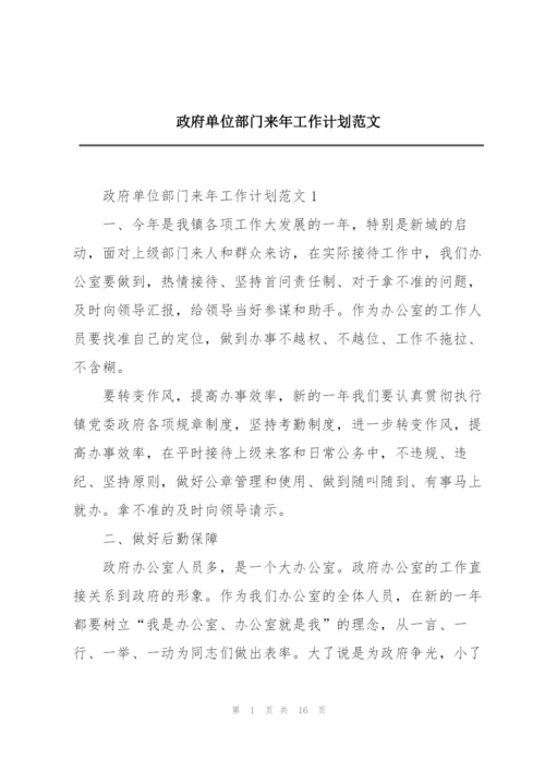 政府单位部门来年工作计划范文.docx