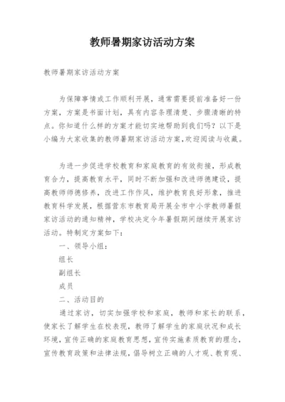 教师暑期家访活动方案.docx