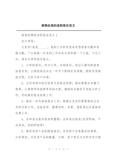 销售经理的述职报告范文.docx