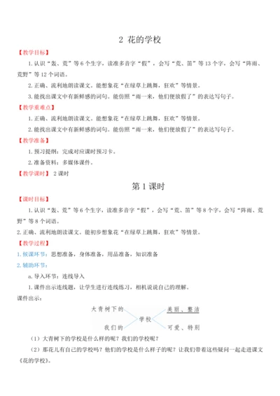 2.花的学校   教学设计