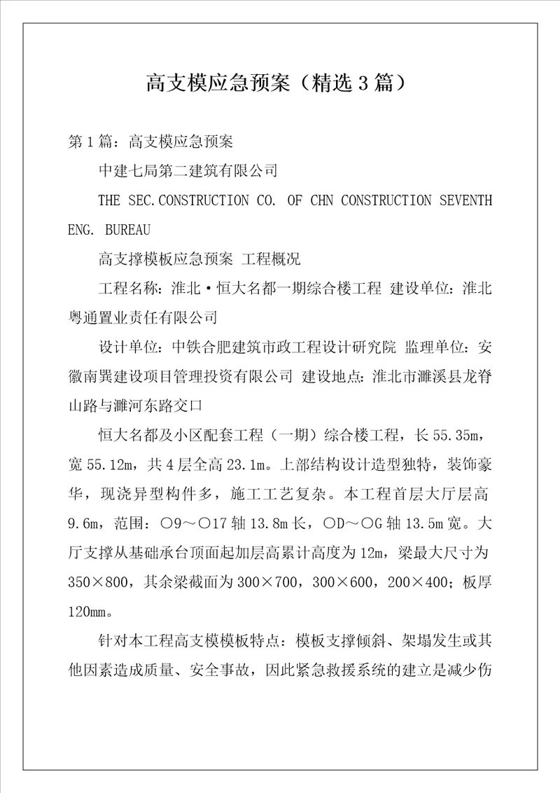 高支模应急预案精选3篇