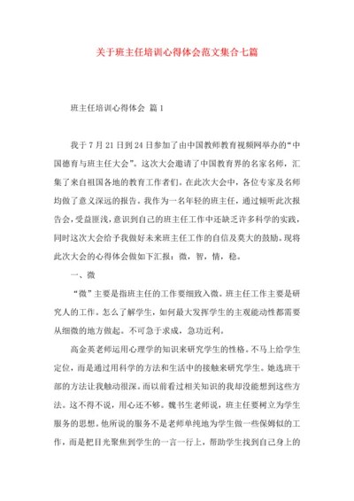 关于班主任培训心得体会范文集合七篇.docx