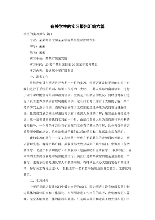 有关学生的实习报告汇编六篇.docx