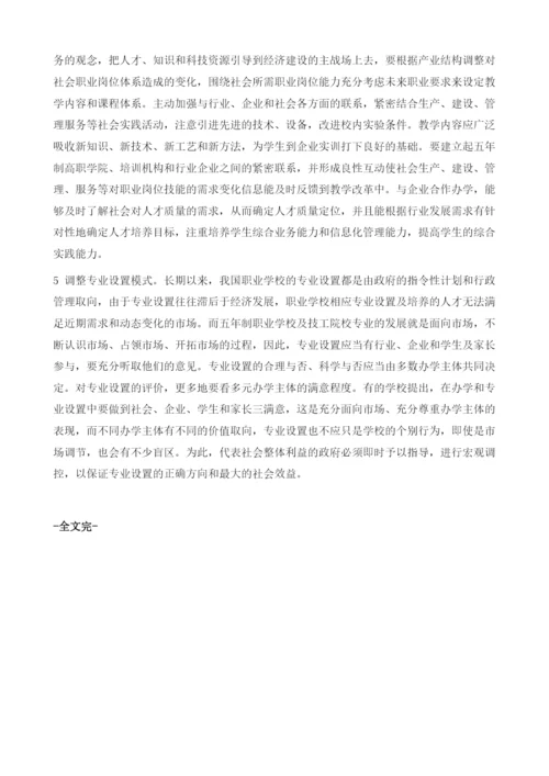 技工教育与五年高职教育人才培养模式相结合的思考.docx
