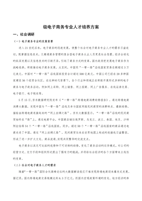 电子商务人才培养专题方案.docx