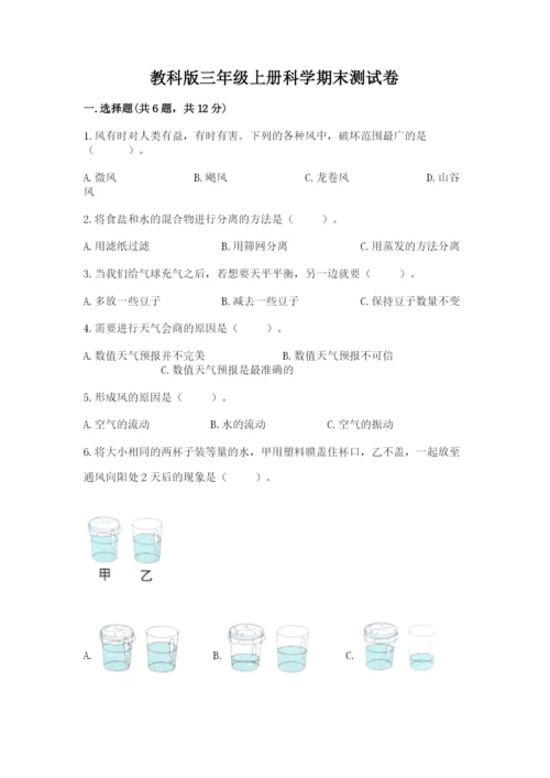 教科版三年级上册科学期末测试卷带答案（培优a卷）.docx