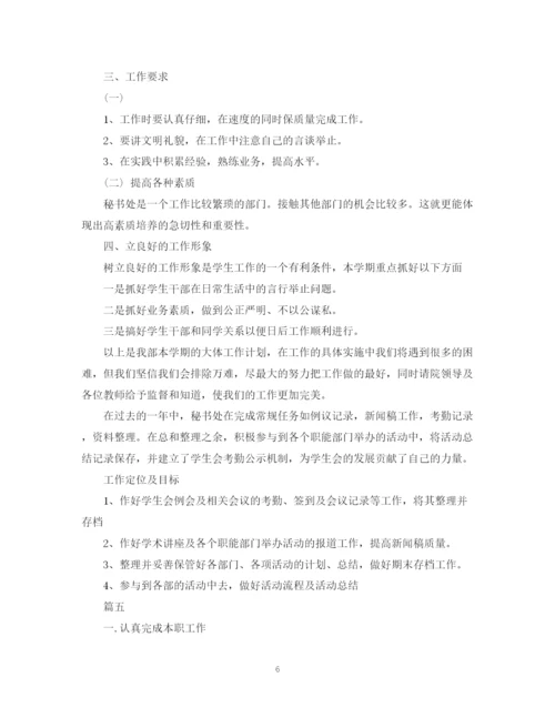 精编之学生会秘书处工作计划范文模板5篇.docx