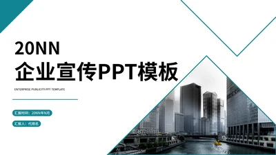 商务几何风青色企业宣传PPT模板