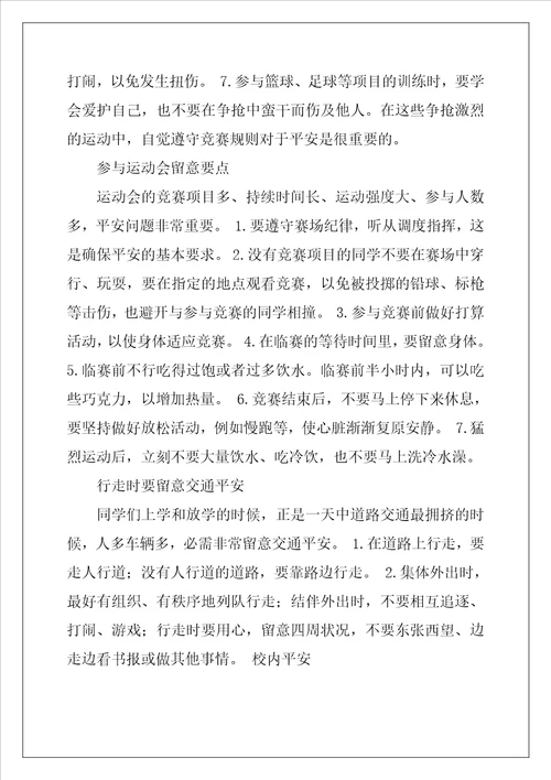 中学生安全常识优秀7篇