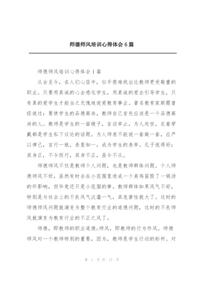 师德师风培训心得体会6篇.docx