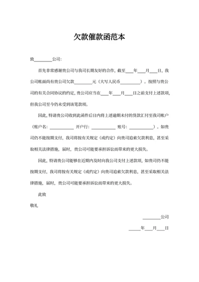 欠款催款函范本