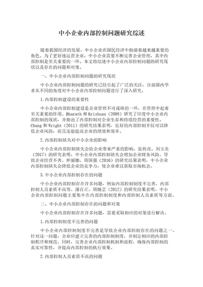 中小企业内部控制问题研究综述