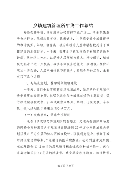 乡镇建筑管理所年终工作总结.docx