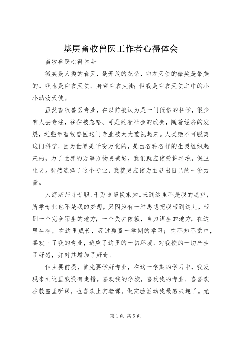 基层畜牧兽医工作者心得体会 (2).docx