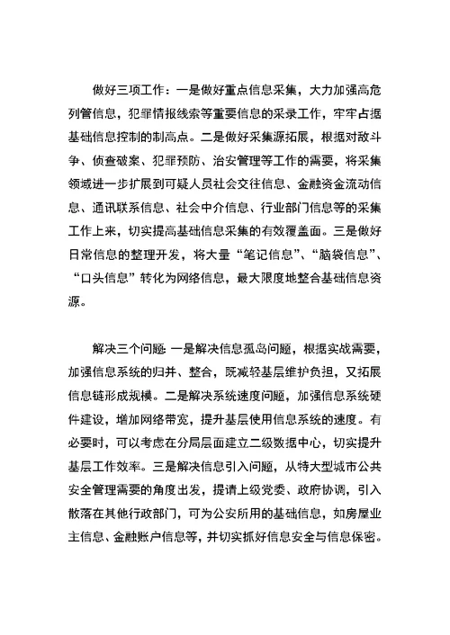 关于新时期加强公安基础工作的一些思考
