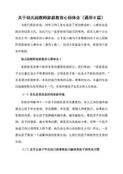 关于幼儿园教师家庭教育心得体会（通用8篇）