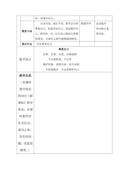 （核心素养目标）1.学会尊重 第2课时——尊重自己 教案