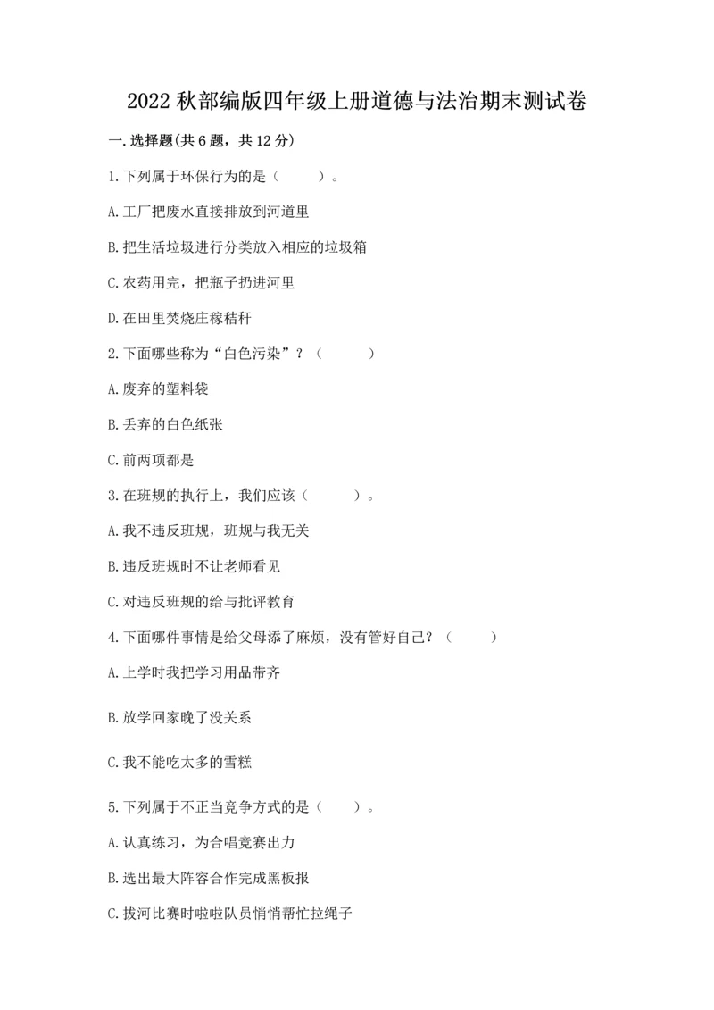 2022秋部编版四年级上册道德与法治期末测试卷精品【完整版】.docx