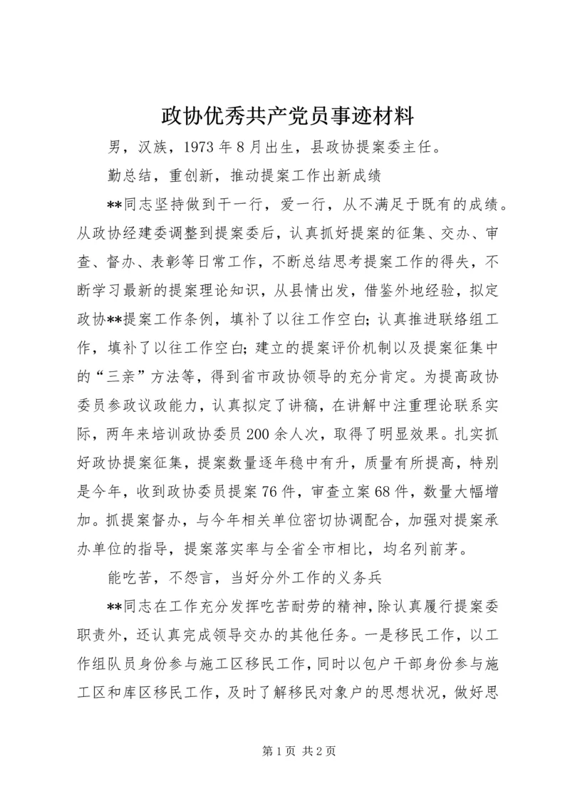 政协优秀共产党员事迹材料.docx