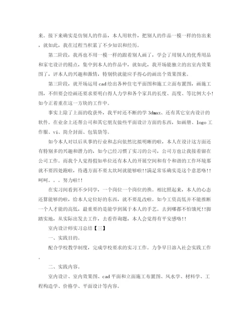 精编之室内设计师实习参考总结范文【5篇】.docx