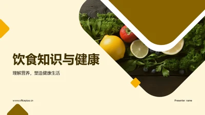 饮食知识与健康