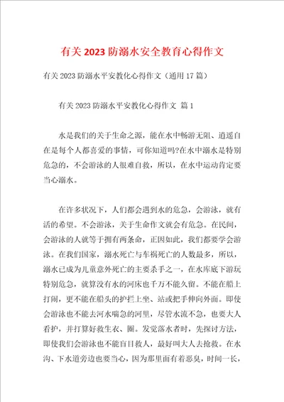 有关2023防溺水安全教育心得作文