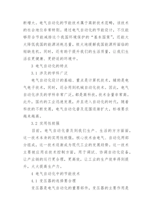 浅析电气自动化工程中的节能设计技术的论文.docx