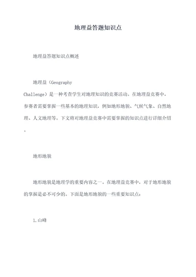 地理益答题知识点