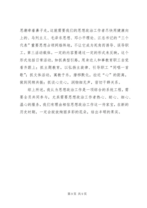 做好新形势下思想政治工作之孔见 (2).docx