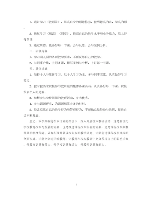 精编之幼儿园教师个人研修计划书2.docx