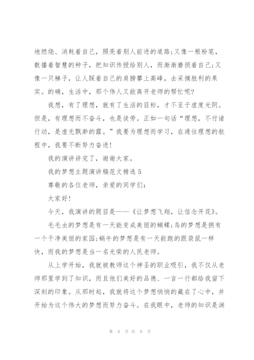 我的梦想主题演讲稿范文.docx