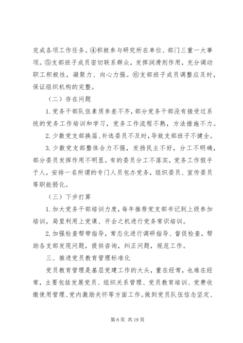 党课-大力推进党支部标准化建设，全面提升基层党建科学化水平.docx
