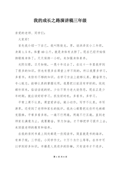 我的成长之路演讲稿三年级.docx