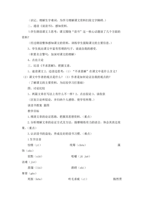 谈读书教案(精选10篇).docx