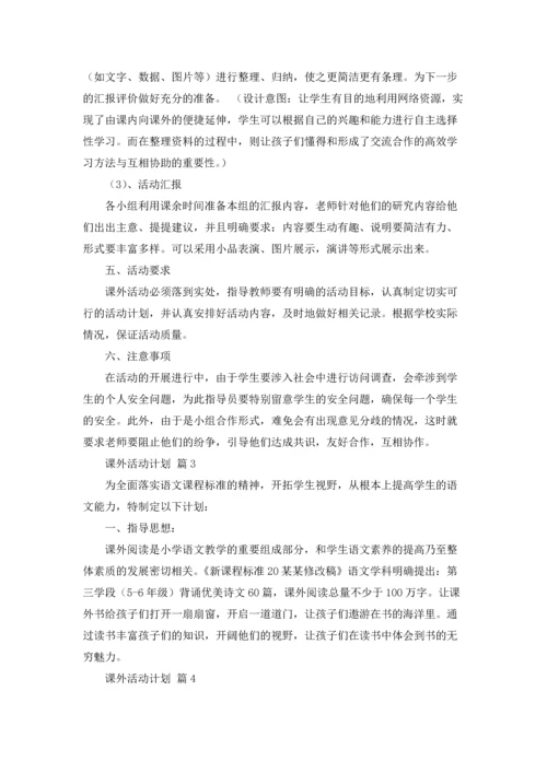 课外活动计划合集七篇.docx